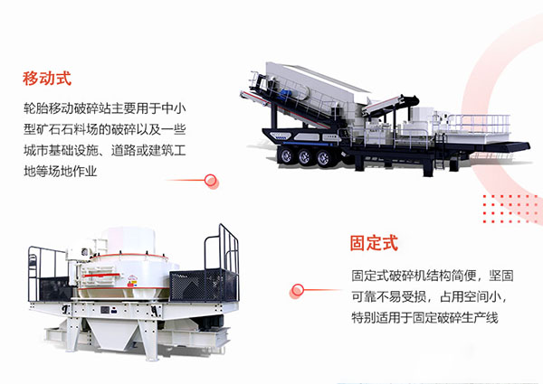 移動(dòng)式對(duì)比固定式鵝卵石制砂機(jī)